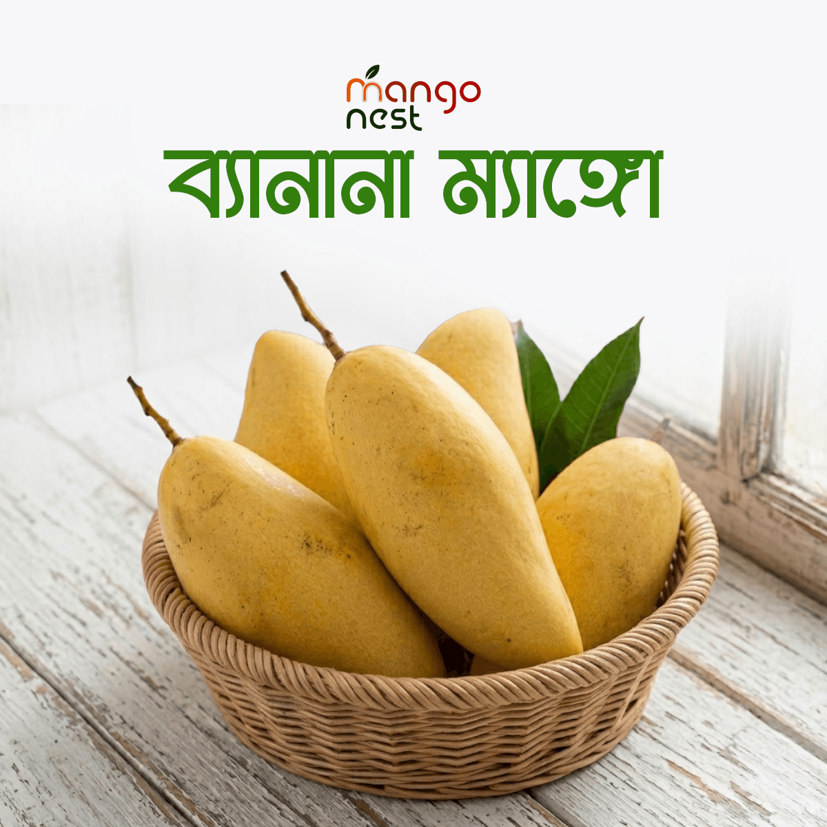ব্যানানা ম্যাঙ্গো