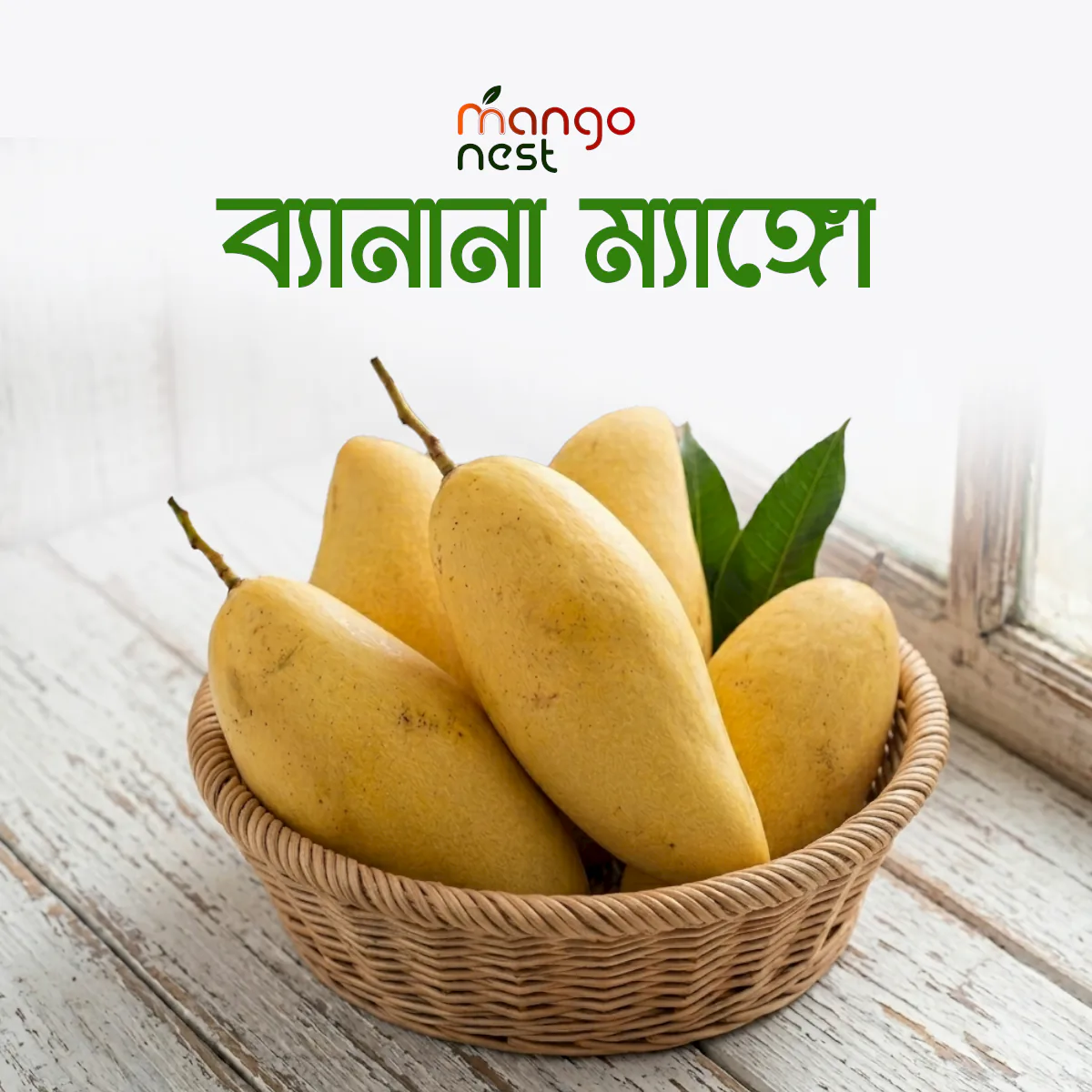 ব্যানানা ম্যাঙ্গো